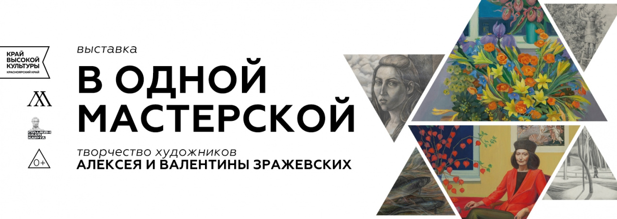 В одной мастерской. Творчество художников Алексея и Валентины Зражевских